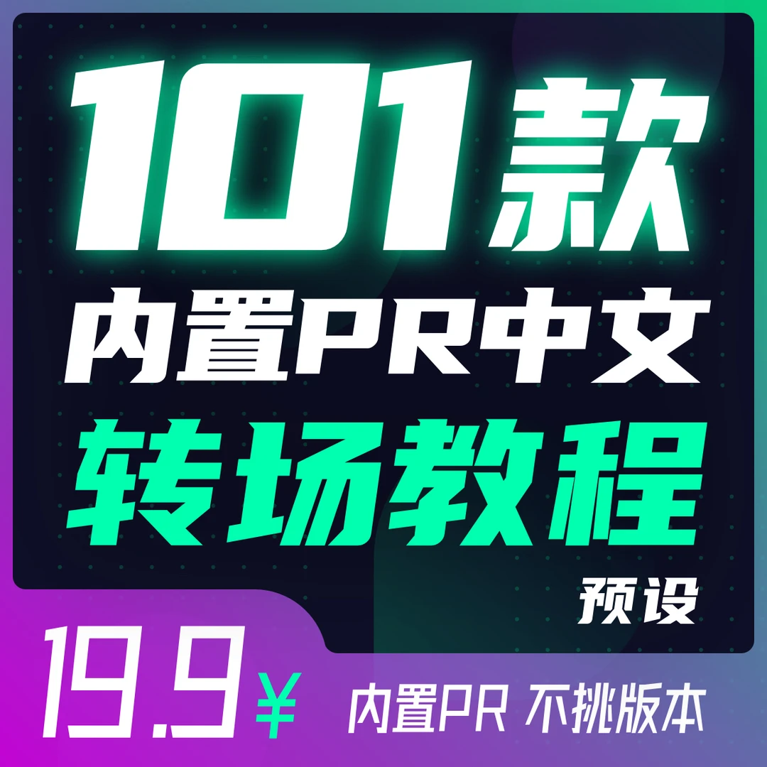 涤非的PR转场效果教程101种PR转场预设PR剪辑转场