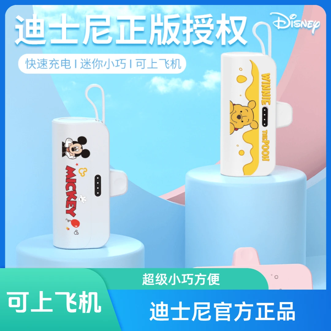 迪士尼胶囊充电宝小巧移动电源快速充电宝大容量充电宝可爱卡通