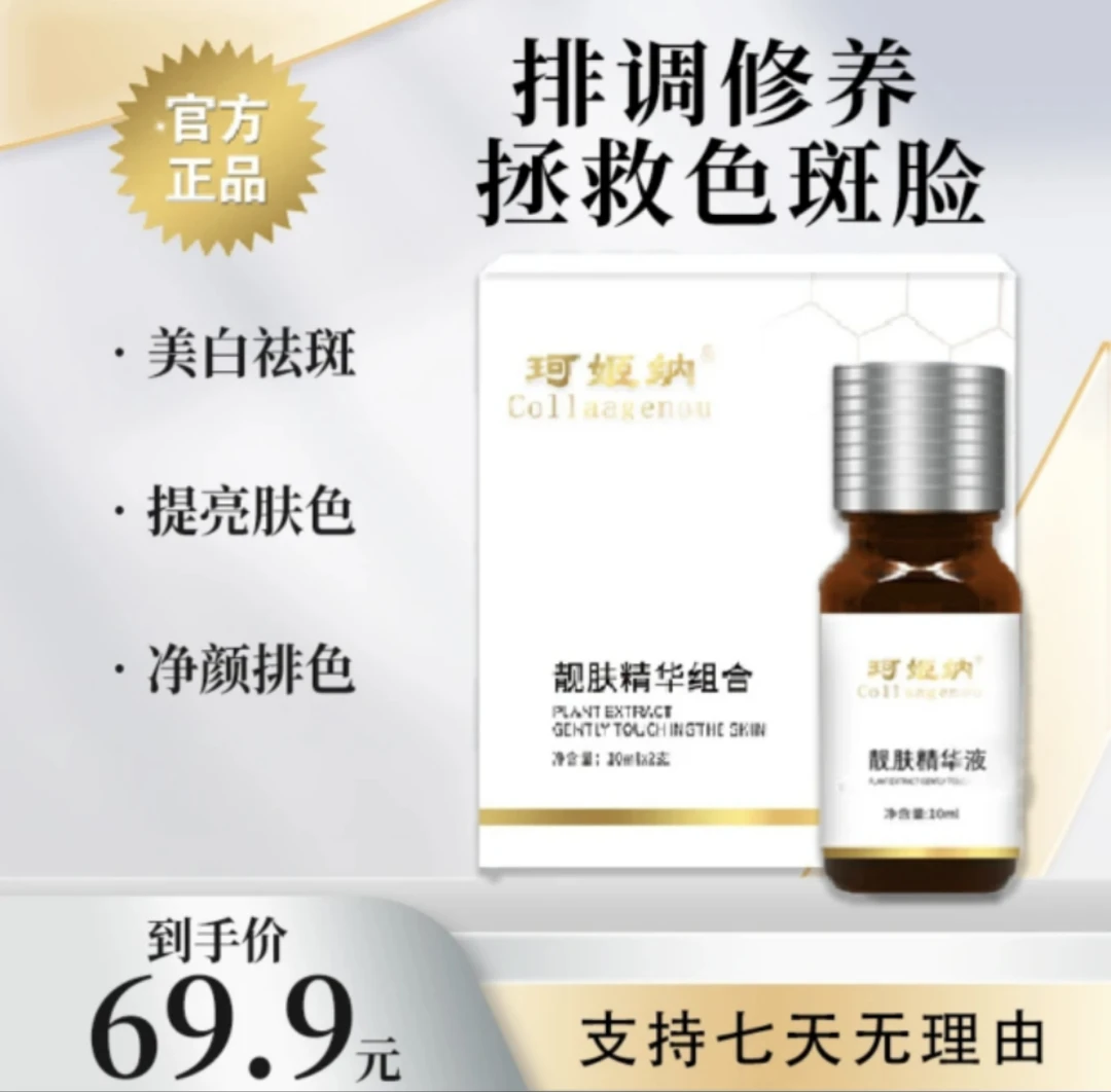 珂姬纳护肤靓肤精华一号（一瓶祛斑液）+棉棒