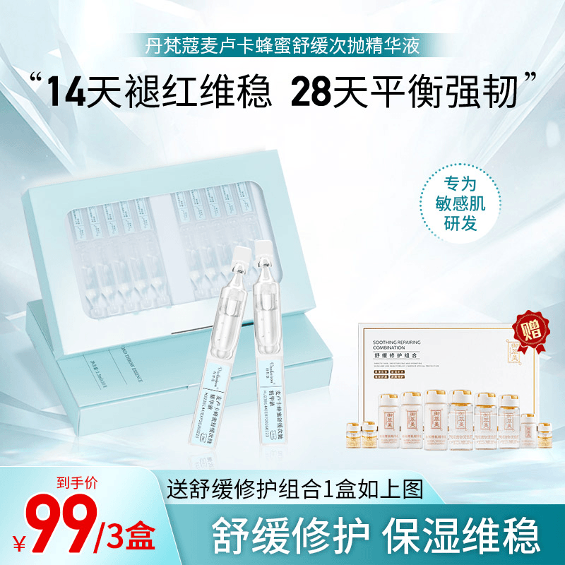 舒敏祛红次抛精华【蜂蜜面部涂抹滋养舒缓保湿】