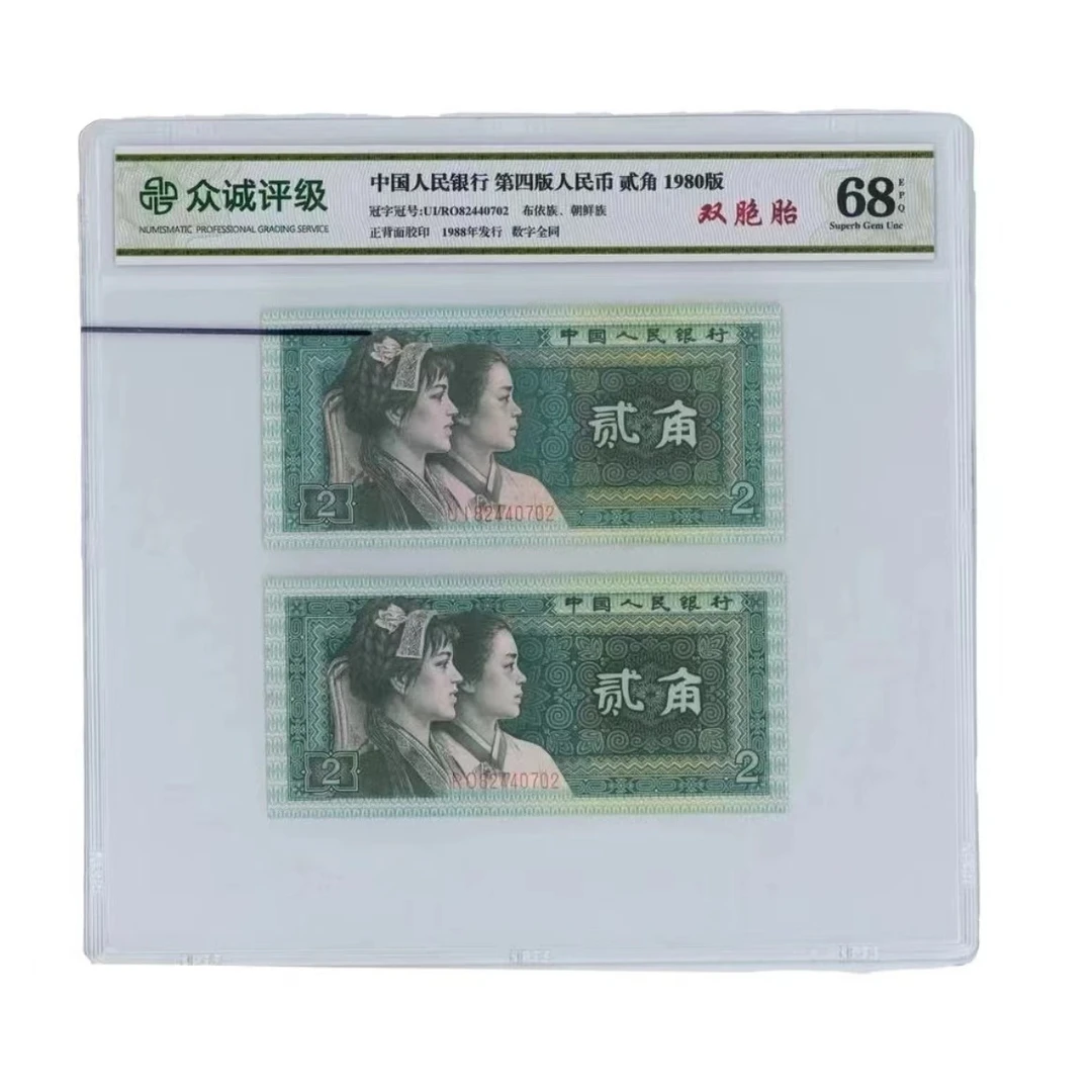 xy第四版人民币贰角双胞胎八同号带评级封装68分