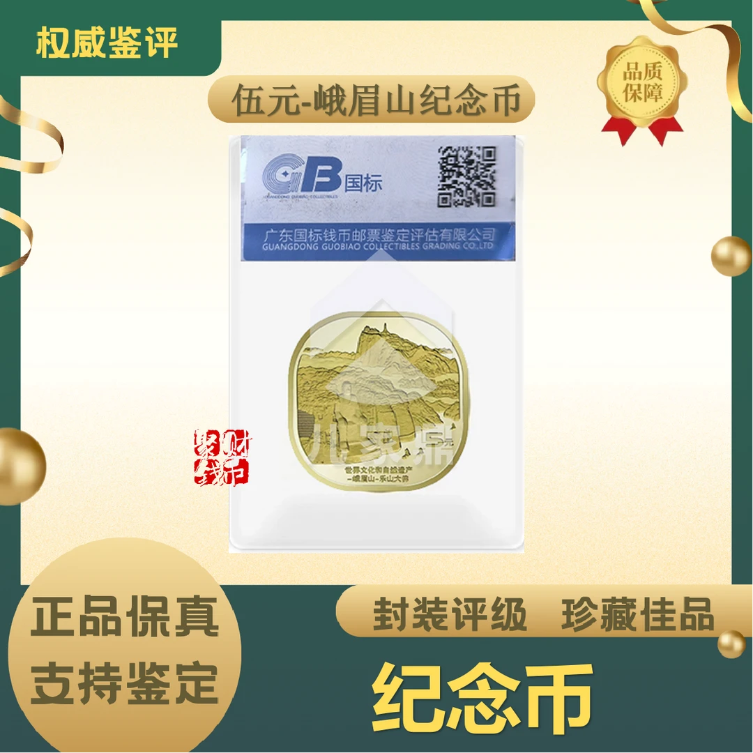 法定货币2022峨眉山纪念币-封装评级收藏