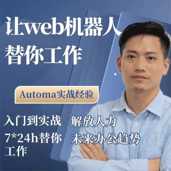 让web机器人替你工作
