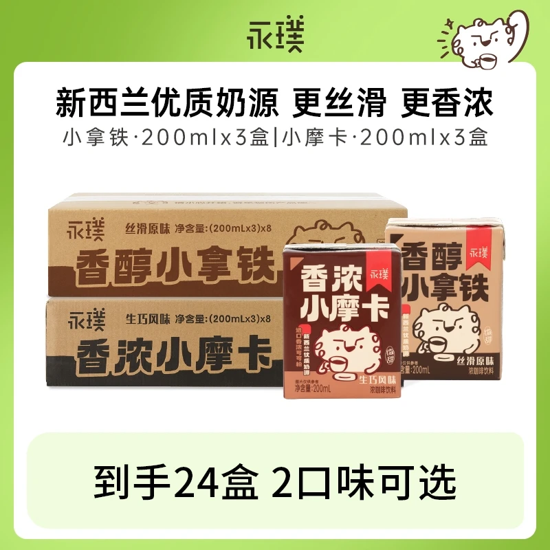 【玉米专属】永璞即饮咖啡拿铁/摩卡 200ml/盒【6月生产】