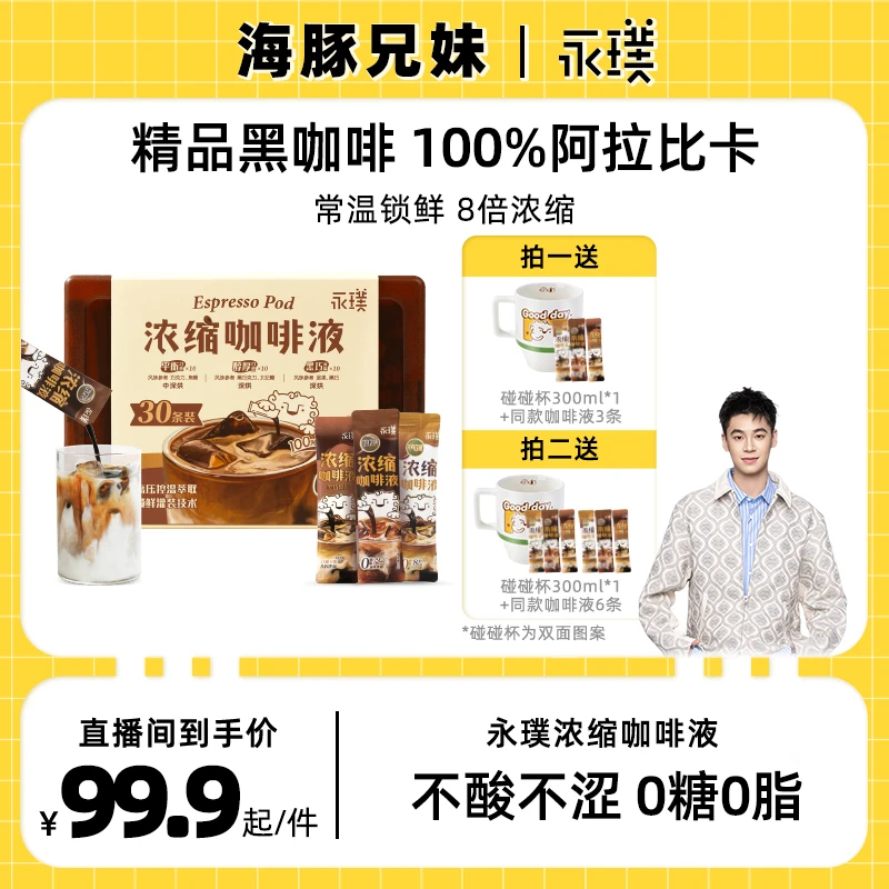 【海豚专属】永璞意式浓缩咖啡液黑咖冰美式鲜萃0糖0脂 25g*30杯