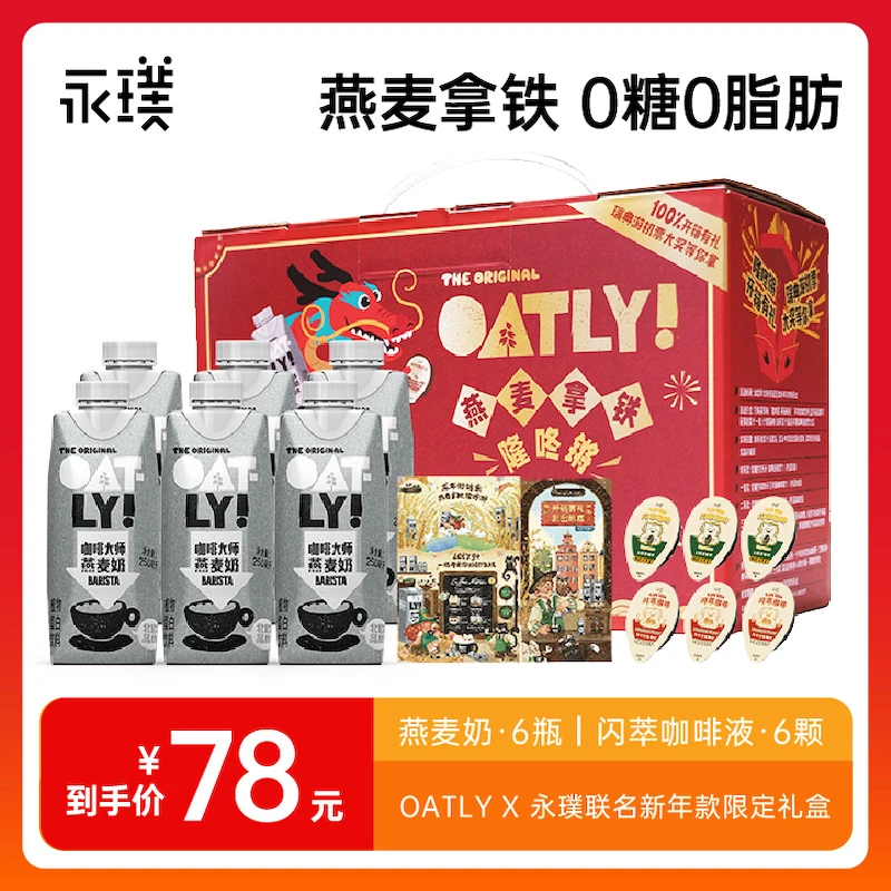 【年货礼盒】永璞&OATLY丨浓缩咖啡液燕麦拿铁2024新款限定联名礼盒