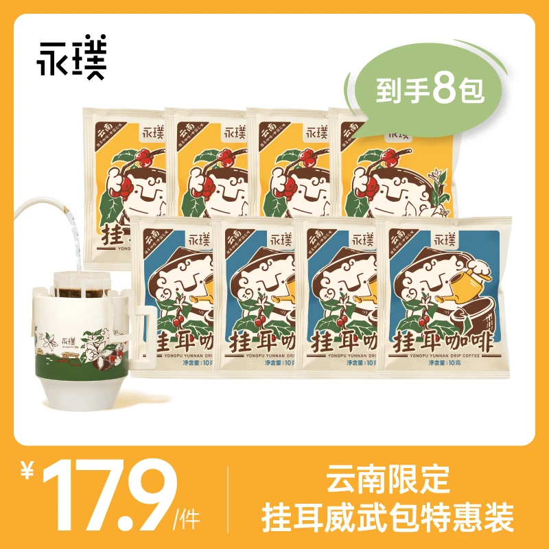 【商城双12】宠粉尝鲜装丨永璞限定云南挂耳咖啡中深烘风味 10g*8包