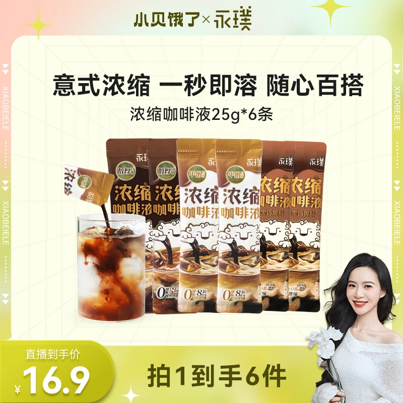【小贝专属】永璞|常温便携精品美式黑咖啡浓缩液多口感 25g*6杯