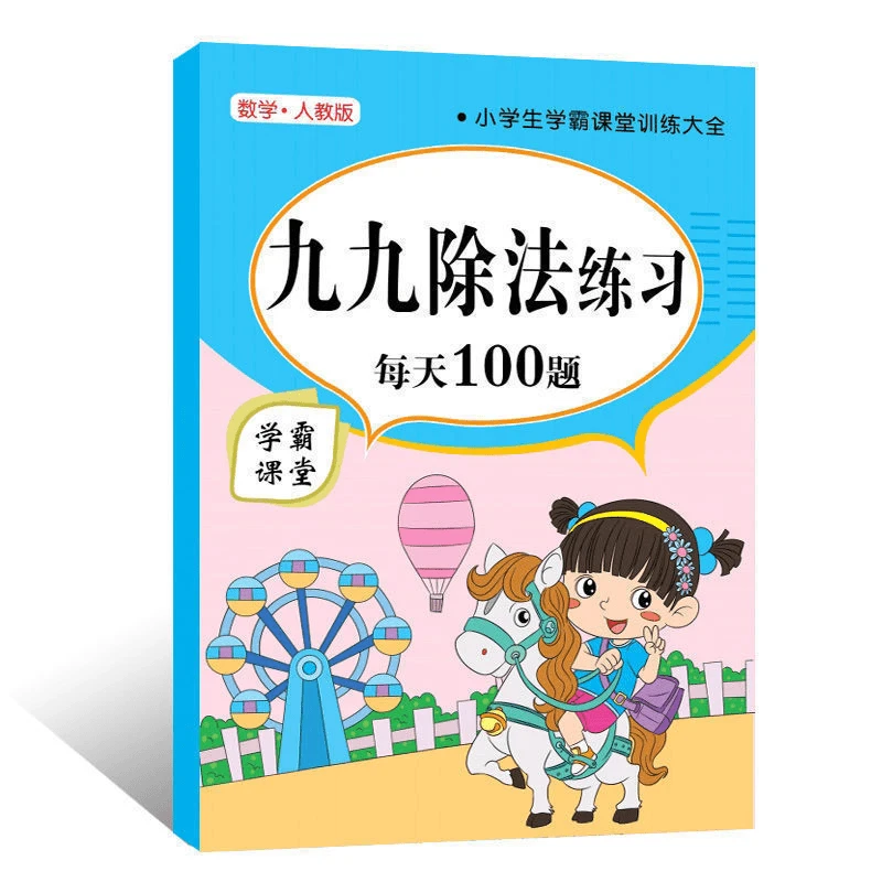 小学生1-3年级【九九除法练习册】【番茄活动】