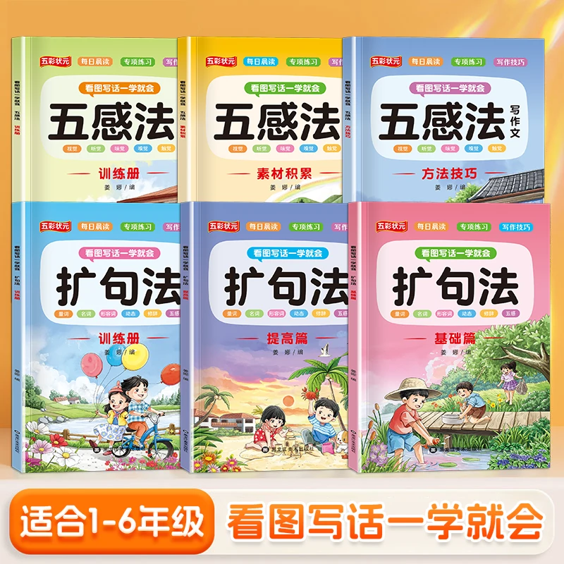 一学就会 扩句法+五感法 小学生写作黄金搭档1-6年级 看图写话