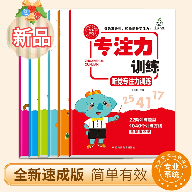 【专注力训练全6册】提升小学生逻辑思维游戏 每天5分钟提专注力