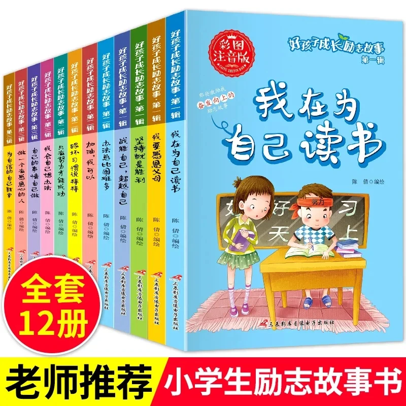 【好孩子励志成长故事书】12册 6-12岁儿童课外阅读【番茄活动】