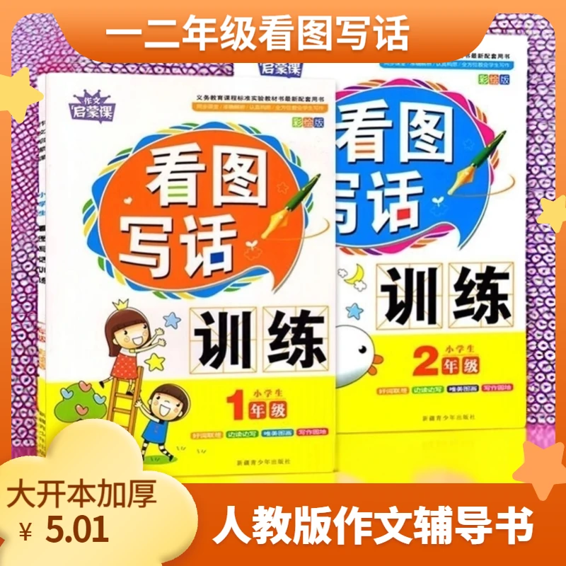 黄冈作文看图说话写话 人教版小学生一二年级训练彩图注音作文