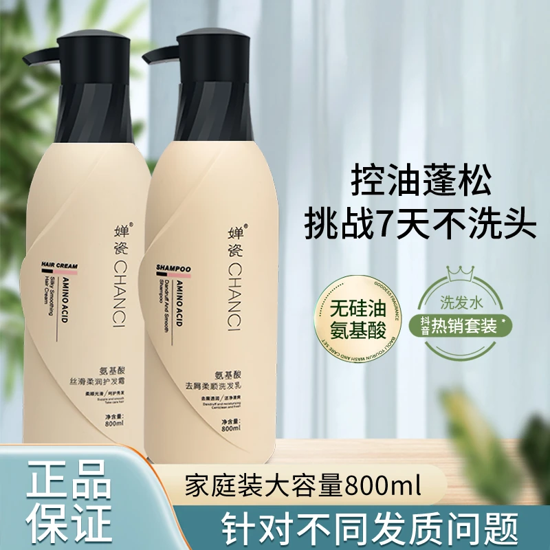 【婵瓷】去屑蓬松氨基酸洗发水持久留香800ml拍一发二丝滑洗发乳