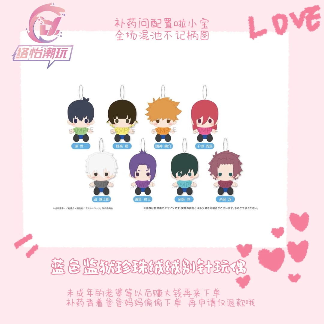 【蓝色监狱】蓝锁珍珠绒绒别针玩偶-拍下默认带拆