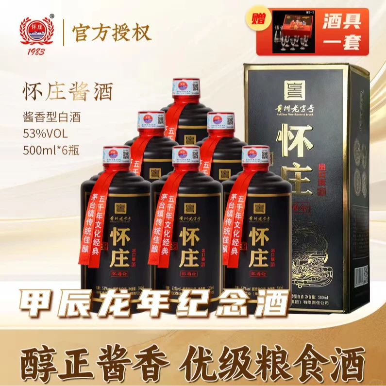 怀庄怀酒公酒 纯粮酿造 53度酱香型白酒53度500ml*12瓶*2箱