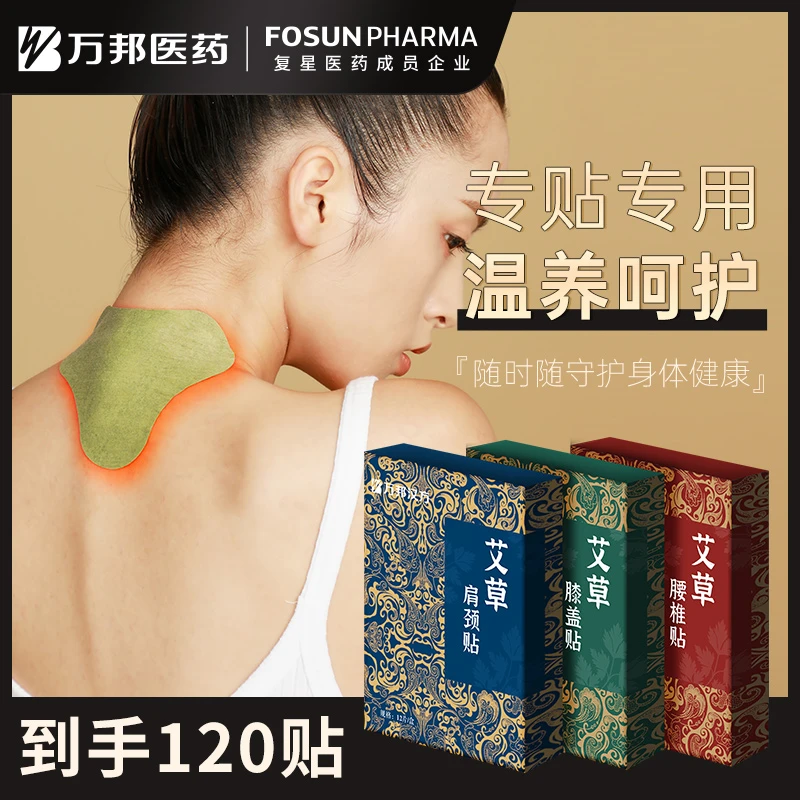 【万邦汉方】艾草肩颈/腰椎/膝盖家用正品12贴/盒*10盒