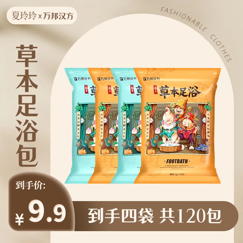 【到手120包】万邦汉方足浴包泡脚粉药包草本家用暖足洗脚