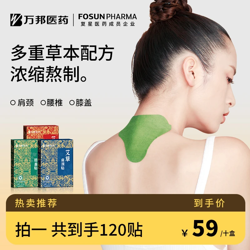 【到手120贴】万邦汉方艾草颈椎贴肩颈贴腰椎膝盖艾灸贴到120贴