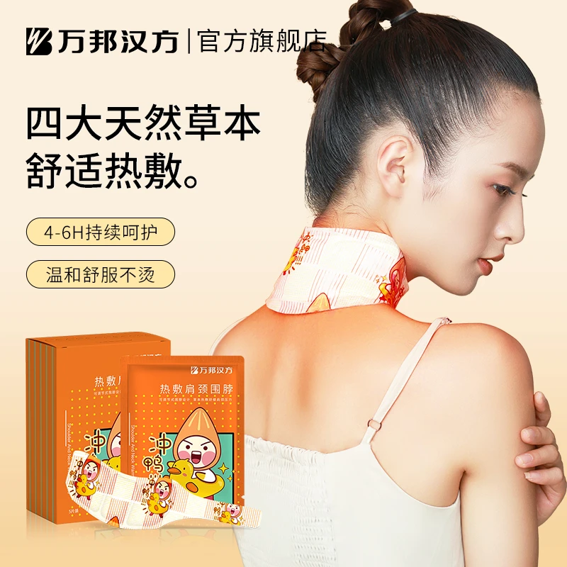 【拍1发3盒】万邦汉方颈椎肩颈热敷暖贴颈脖围脖透气便携式加热护颈