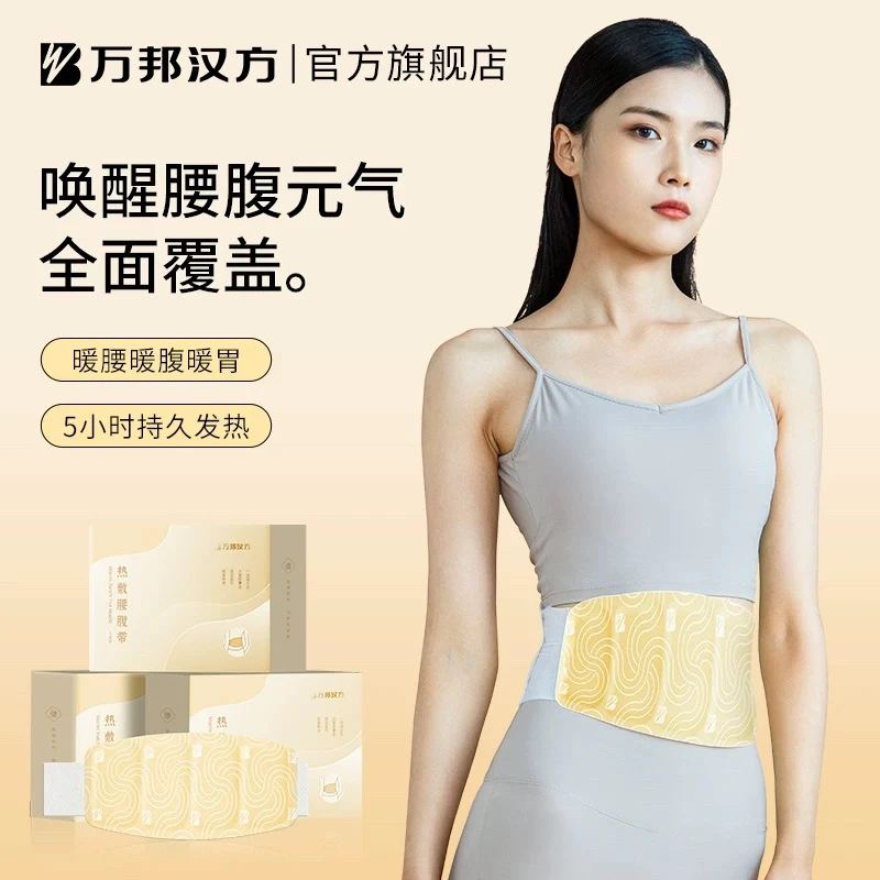 万邦汉方草本蒸汽热敷暖贴暖宝宝暖腰带腰部温暖腰腹两用5片/盒
