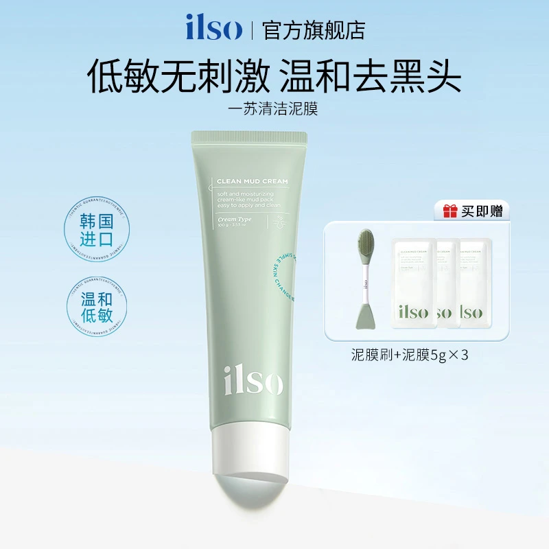 ILSO清洁泥膜2支深层清洁粉刺闭口控油保湿泥膜细腻毛孔涂抹式