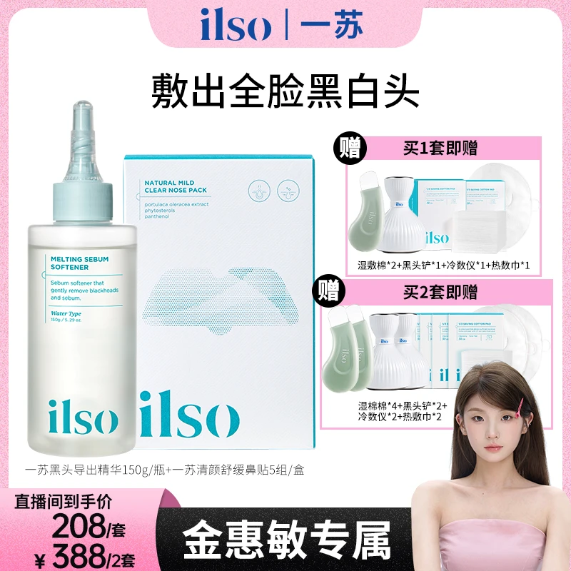 【金惠敏专属】ILSO一苏进口黑头导出液温和清洁黑头水舒缓保湿