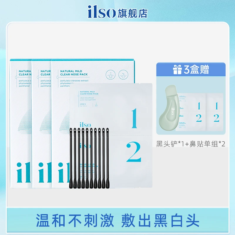 ilso粉刺闭口导出清洁收缩毛孔洁净舒缓清颜温和去黑头进口鼻贴