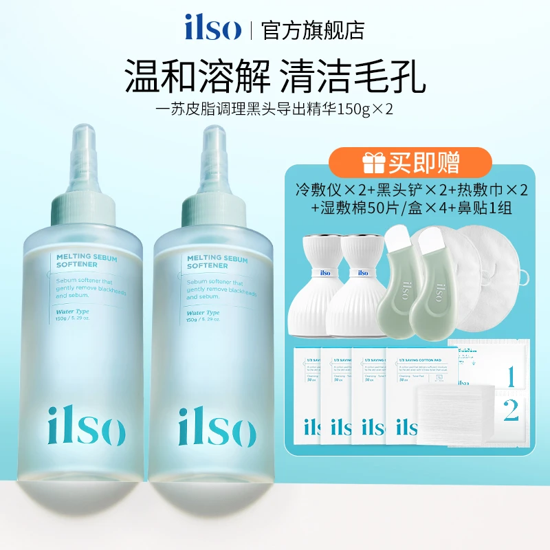 ILSO一苏进口黑头导出液保湿温和祛黑头收敛毛孔不刺激正品