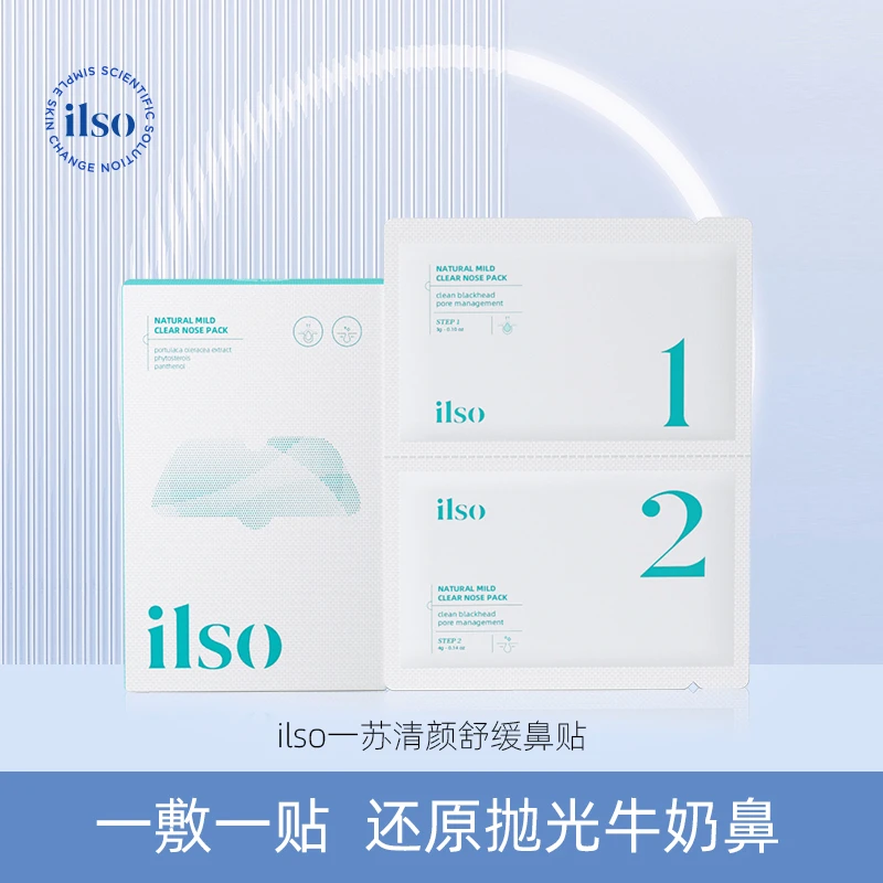 【温和不刺激 敷出黑白头】ILSO控油清洁清爽去黑头鼻贴 妮宝分享