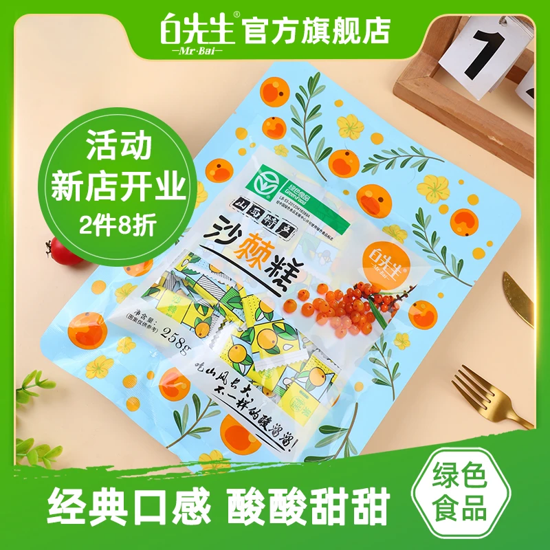 【白先生】山西特产沙棘糕休闲食品解馋办公室零食酸甜果糕258g/袋