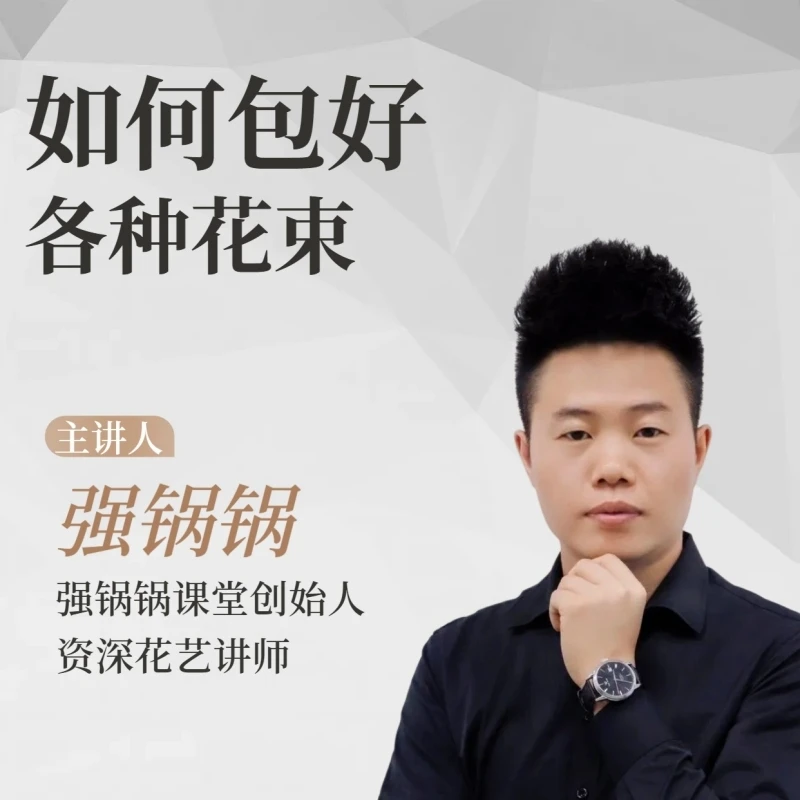 强锅锅——花束专修课