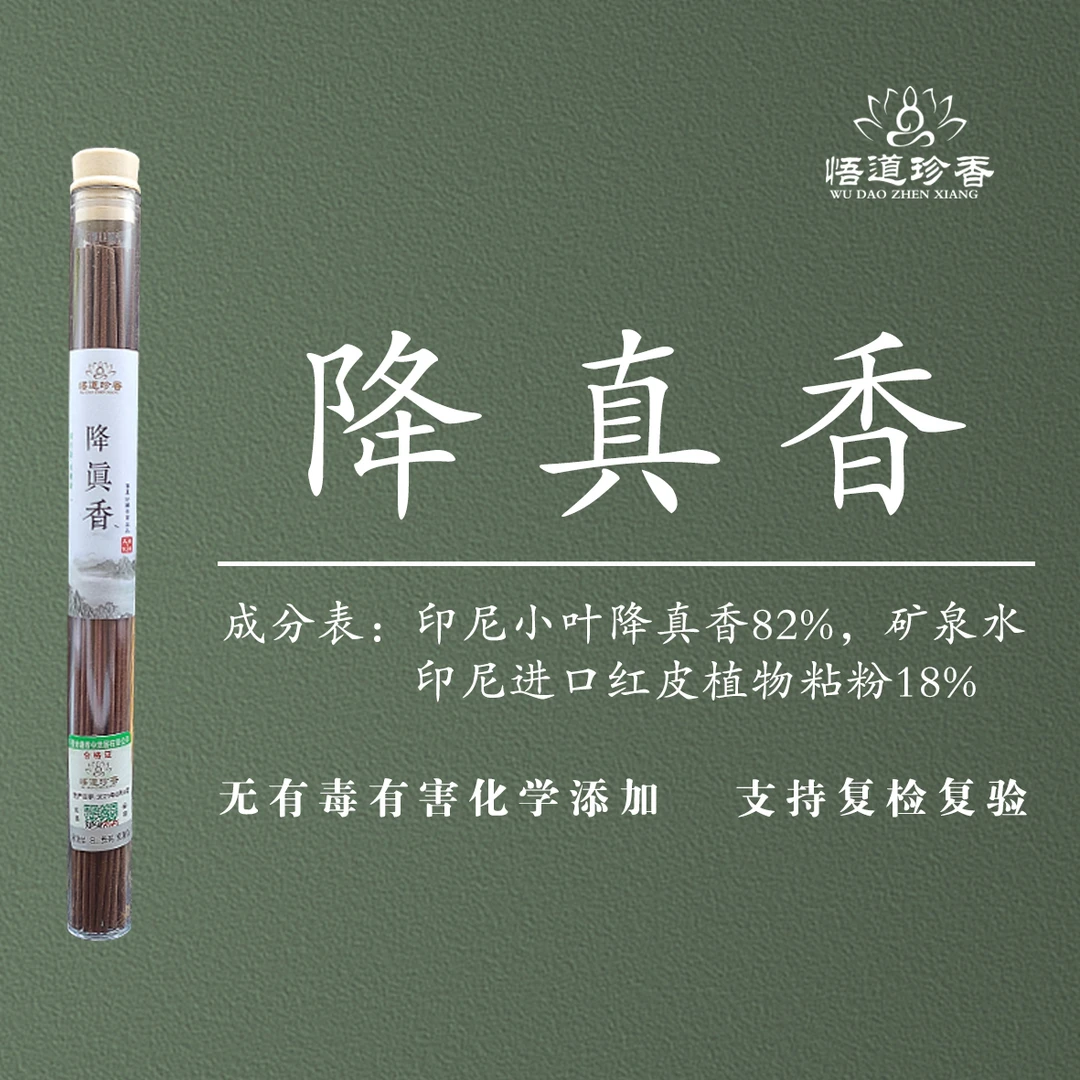 悟道珍香   降真香印尼降真香味家居熏香道家供养香线香