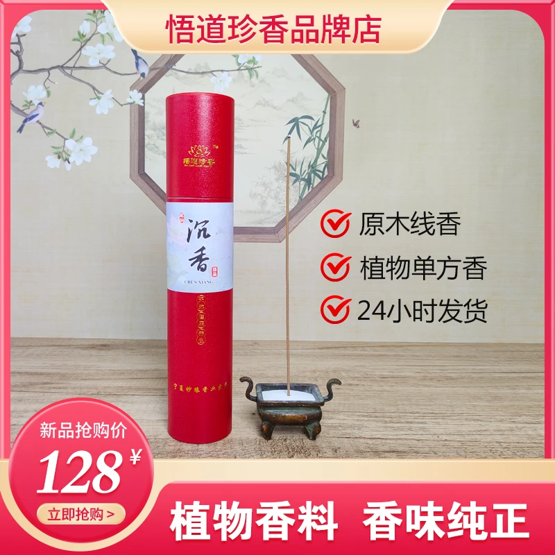 【品质系列】悟道珍香室内单方香主播推荐沉香线香25家用正宗檀香