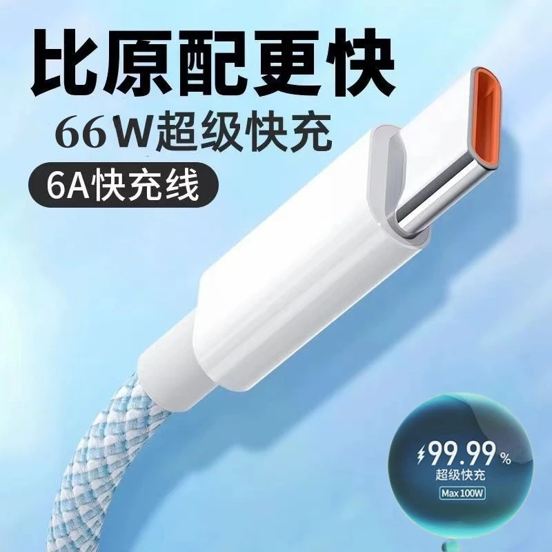 66W超级快充Type-C数据线6A适用华为小米oppo充电线器nova8荣耀7