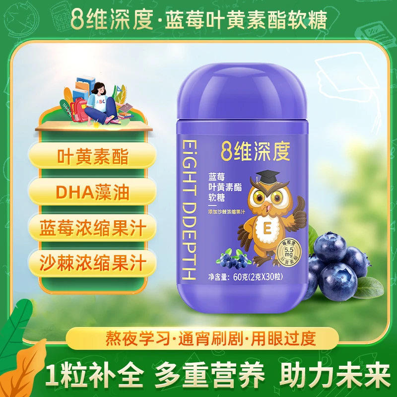 8维深度蓝莓叶黄素酯软糖酸酸甜甜营养60g（2g*30粒）