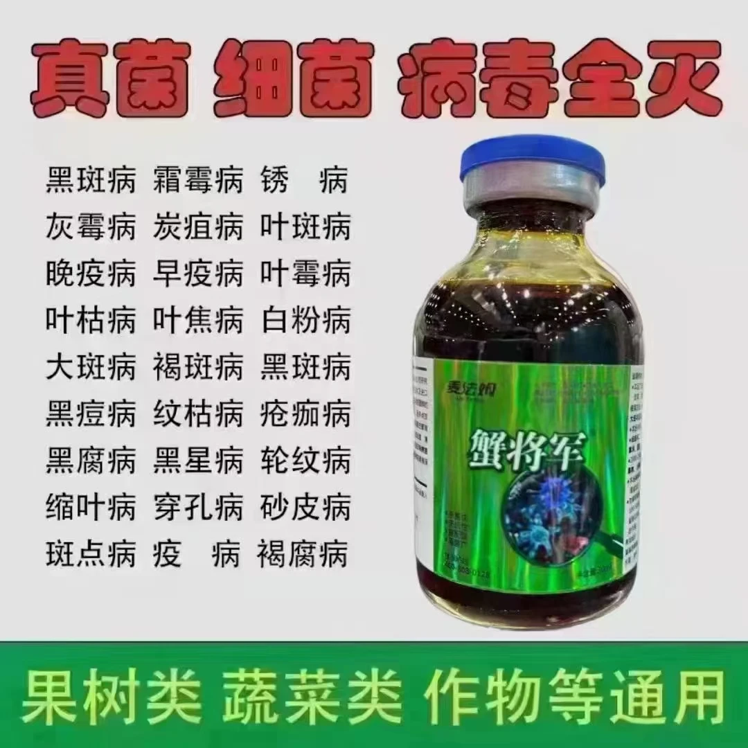 蟹将军生，促进物菌剂进口，瓜果蔬菜，果树，通用活性灰霉病