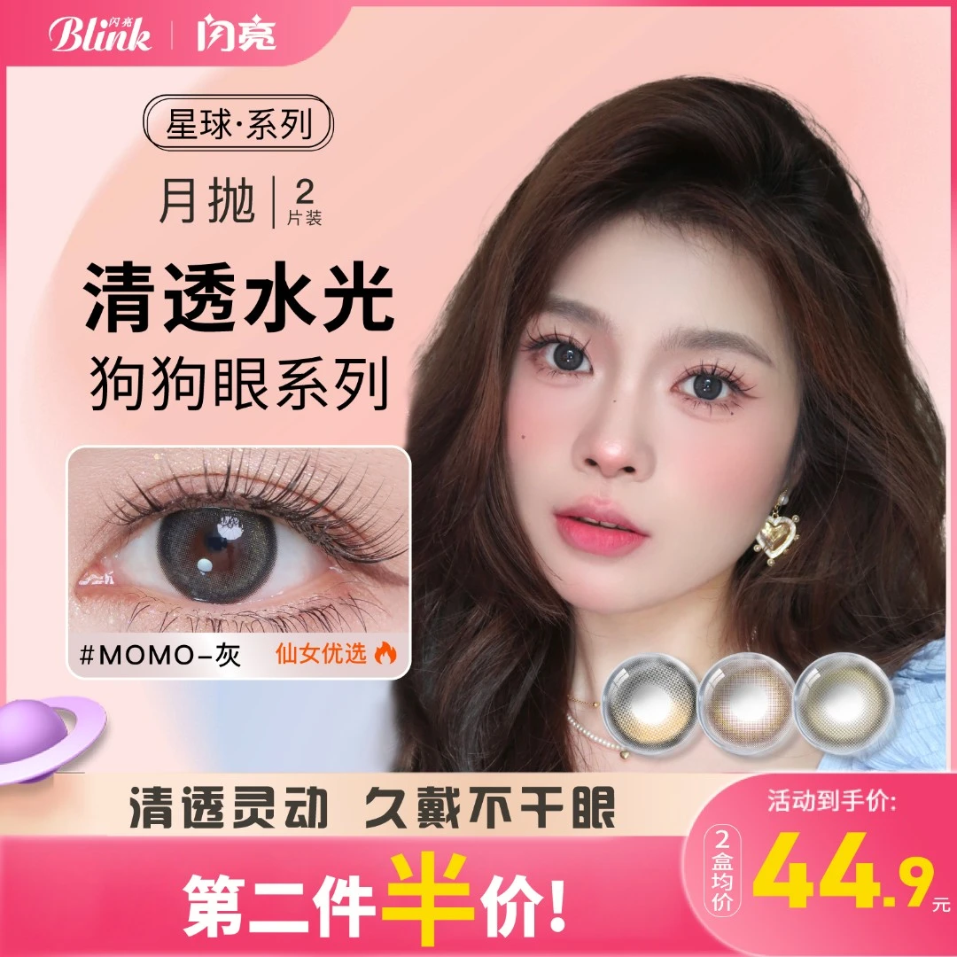 【达人专享】闪亮彩瞳月抛清透舒适水润月抛自然百搭YM