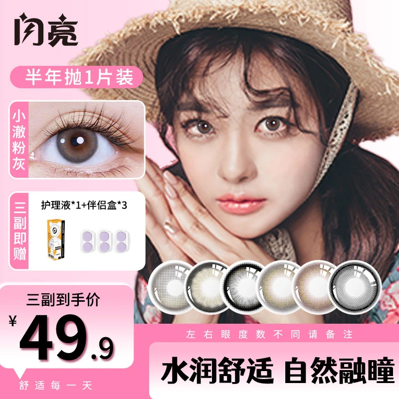 闪亮彩瞳半年抛水润自然氛围感美目清透混血百搭通勤爆款隐形眼镜