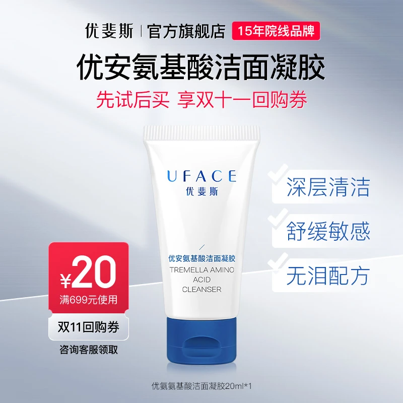 优斐斯优安氨基酸洁面凝胶 温和清洁 舒缓保湿洁肤20ml