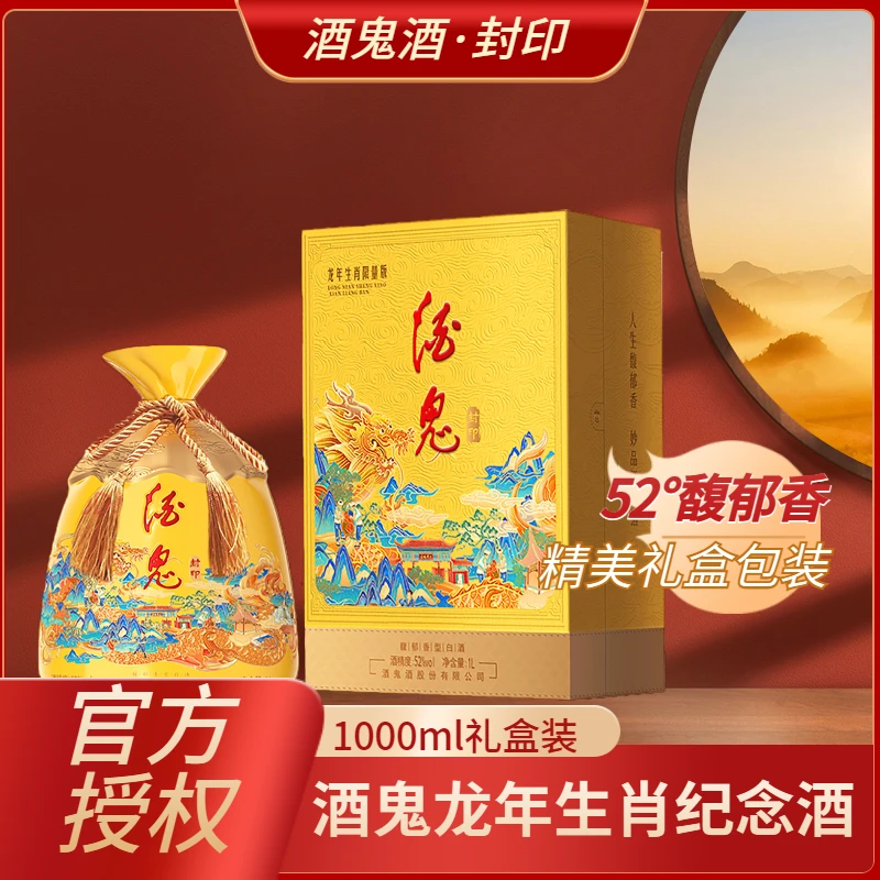 酒鬼【达人专享】封印龙年生肖纪念酒1L装礼盒装馥郁香型白酒52度1L