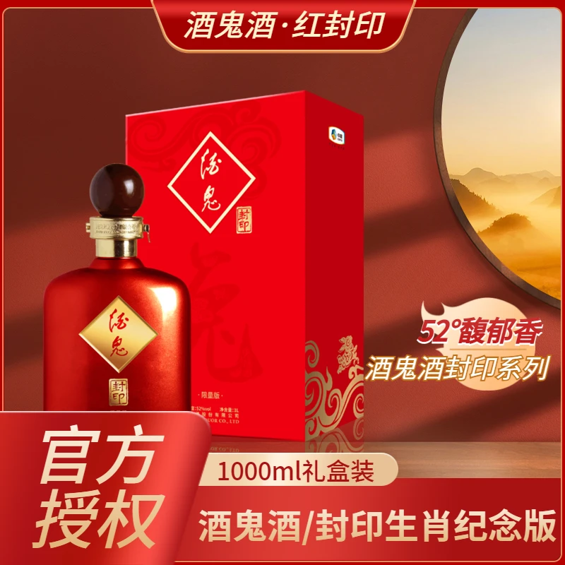 酒鬼封印兔年生肖纪念酒限量版52度1L装礼盒白酒52度1L