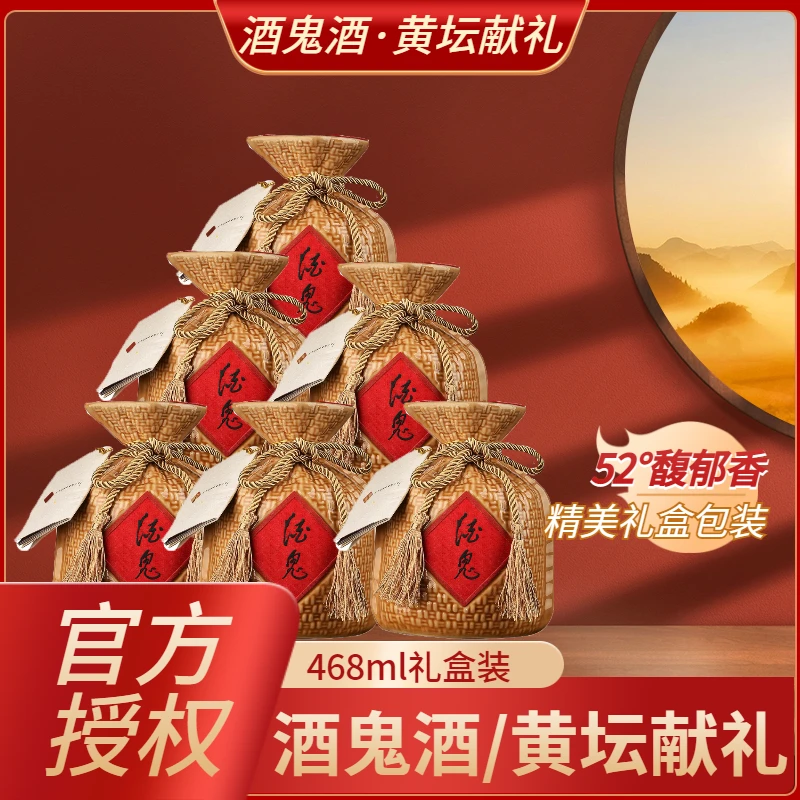 酒鬼【年末特惠】酒鬼酒黄坛献礼版  高度白酒468ML*6整箱  52度468