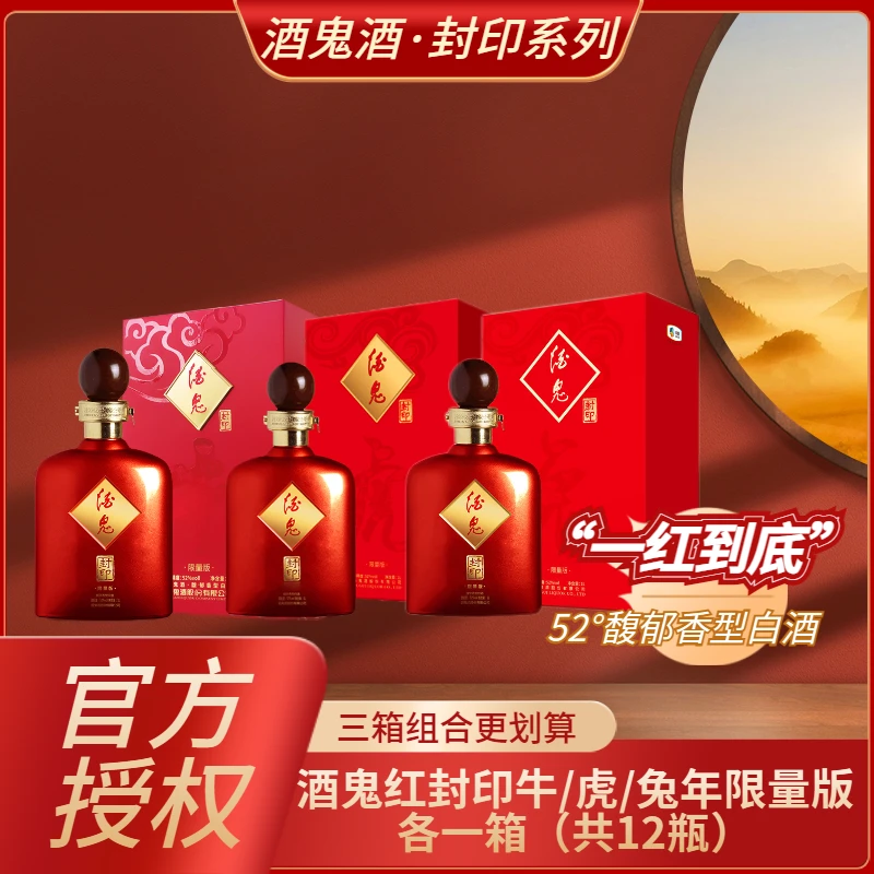 酒鬼封印生肖限量版整箱组合装（牛年*4瓶+虎年*4瓶+兔年*4瓶）52度