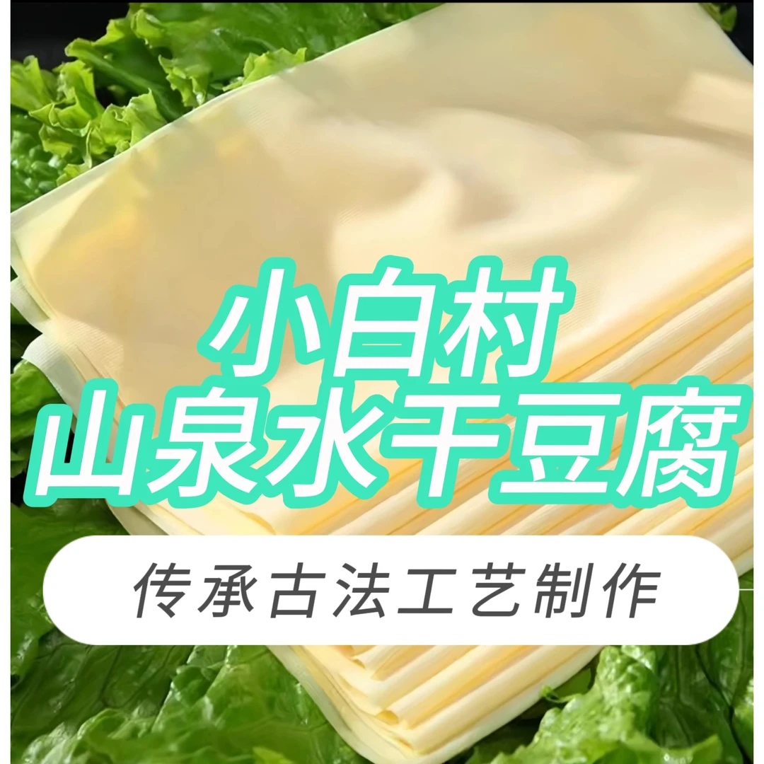 《交投专属》小白干豆腐手工干豆腐