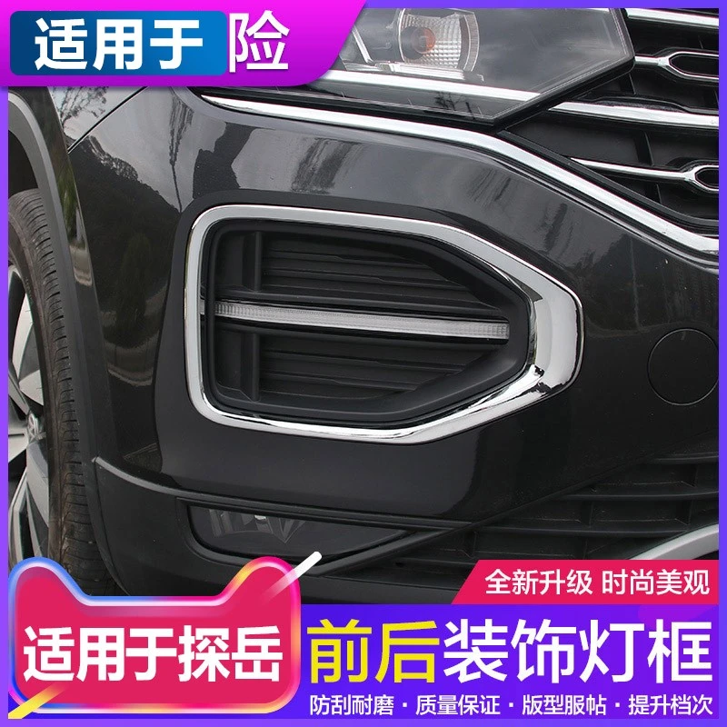 适用于大众探岳改装前后日行灯雾灯装饰框罩探岳车身亮条改装专用