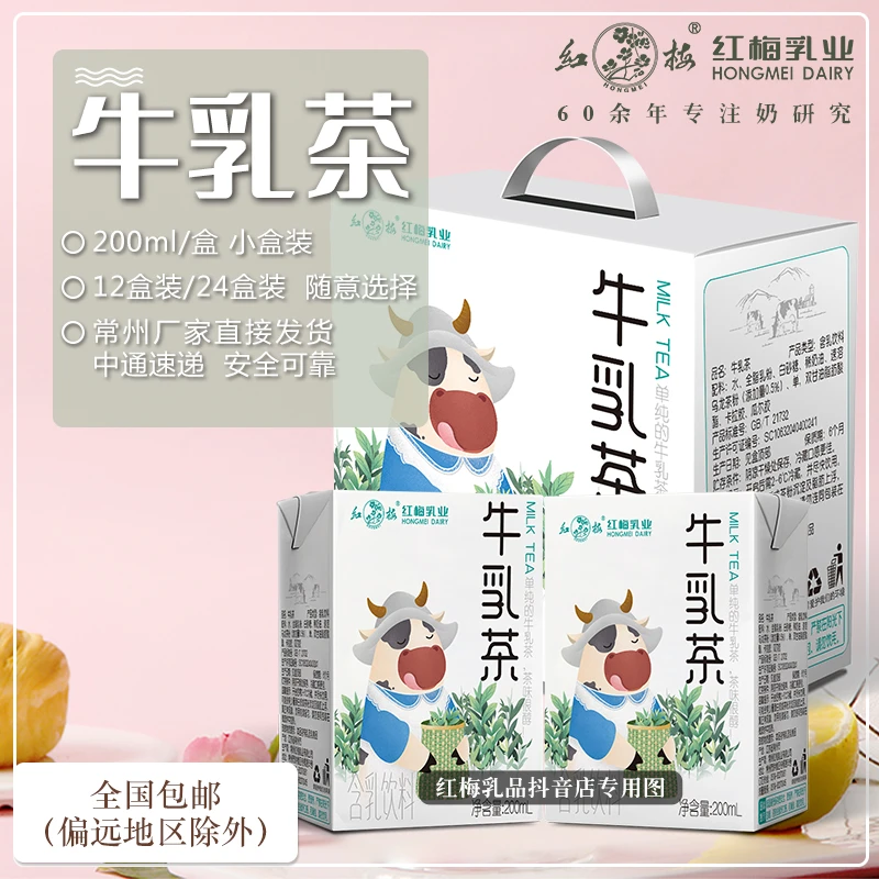 红梅牛奶【最新日期】牛乳茶200ml/盒  12盒/箱礼盒装