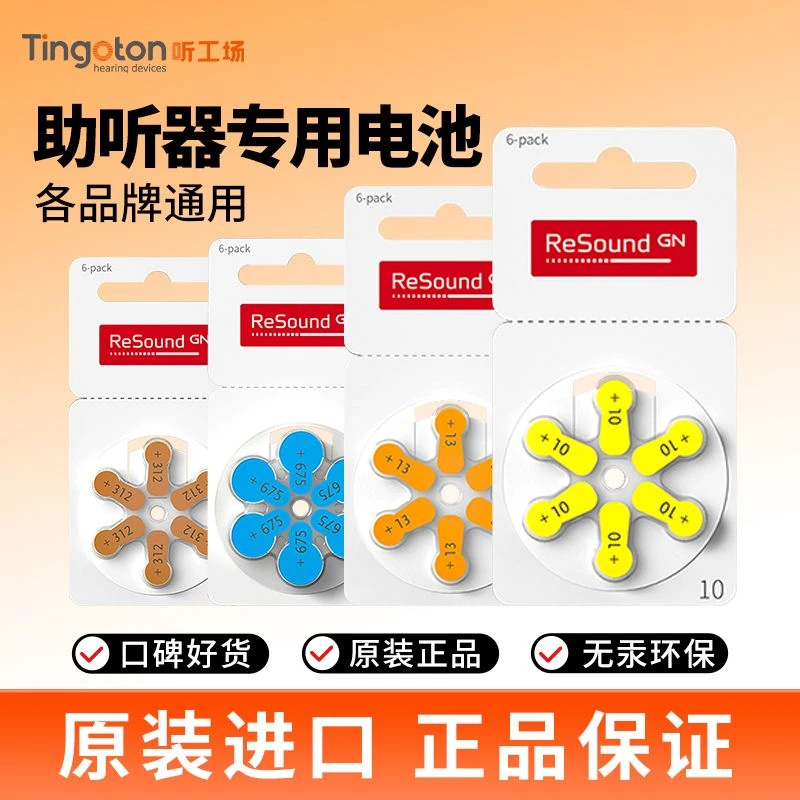 听工场助听器专用电池a10a13A312A675ReSound原装进口纽扣电池
