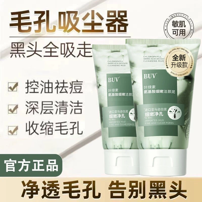 BUV叶绿素氨基酸细嫩洁面乳洗面奶收缩毛孔控油温和深层清洁男女