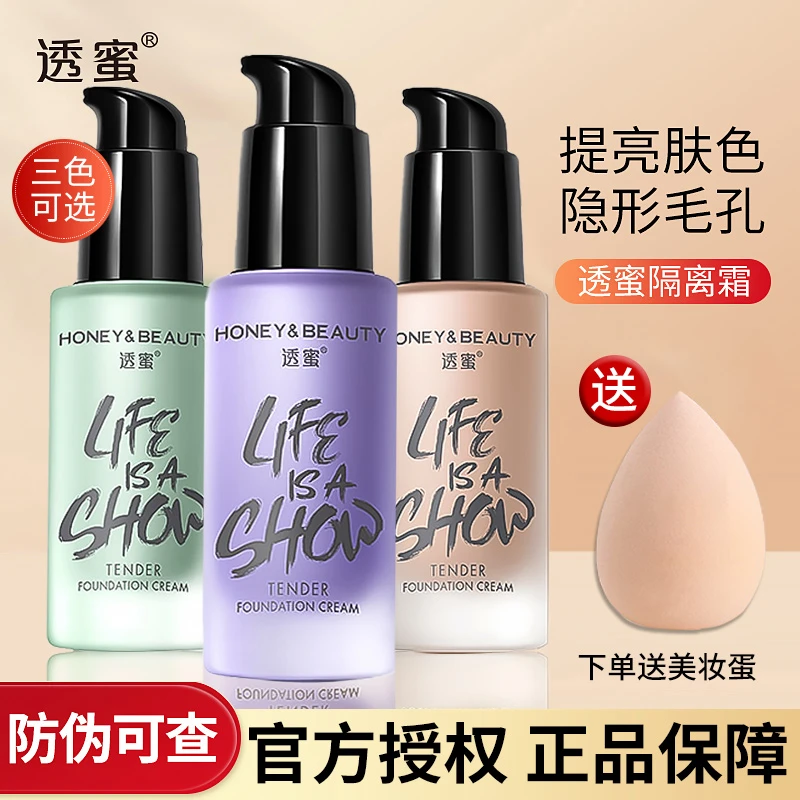 透蜜隔离霜防晒遮瑕三合一蜜透密官方正品学生好用的妆前乳